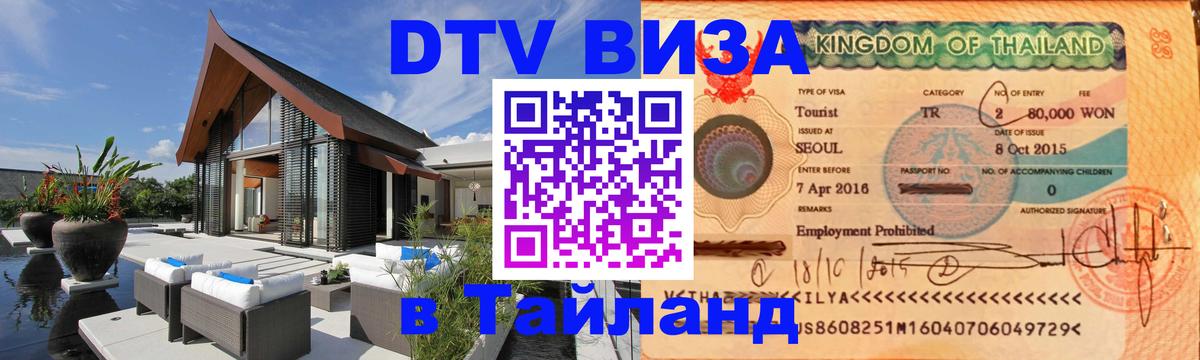 Сколько стоит виза DTV в Тайланд 